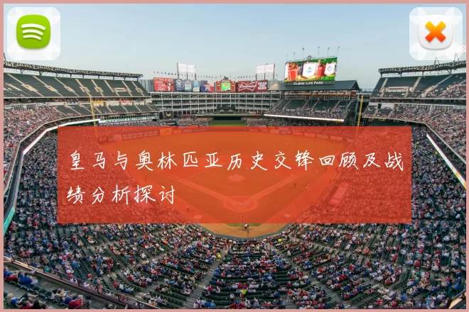 皇马与奥林匹亚历史交锋回顾及战绩分析探讨