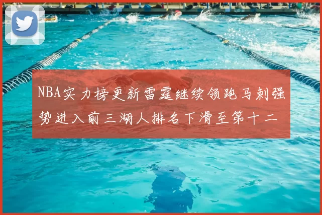 NBA实力榜更新雷霆继续领跑马刺强势进入前三湖人排名下滑至第十二位