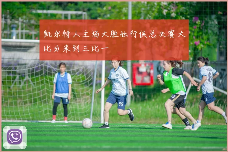 凯尔特人主场大胜独行侠总决赛大比分来到三比一