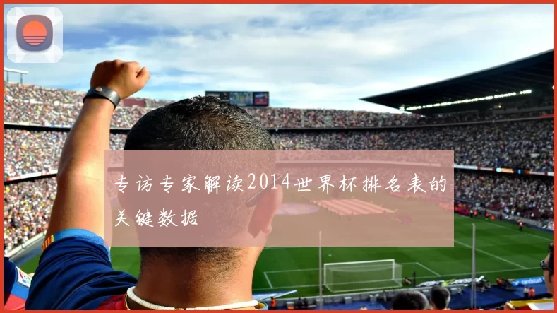 专访专家解读2014世界杯排名表的关键数据