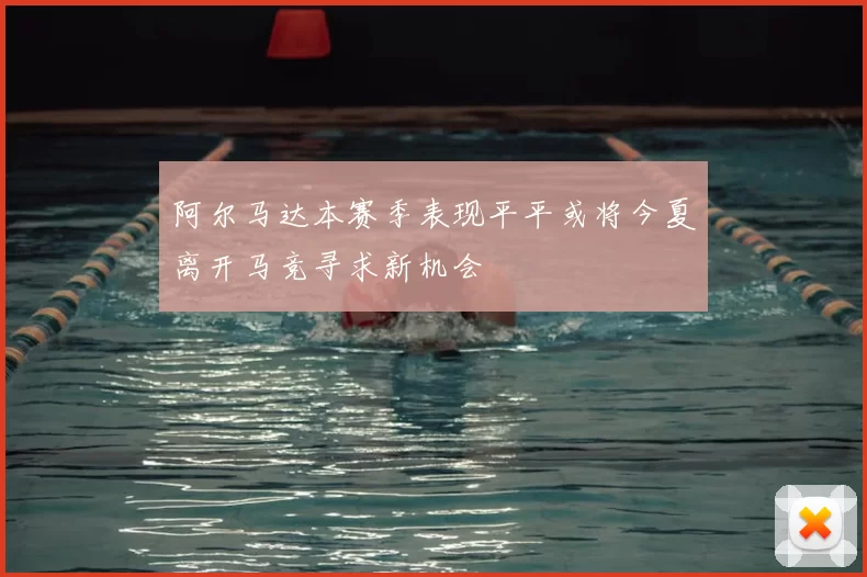 阿尔马达本赛季表现平平或将今夏离开马竞寻求新机会