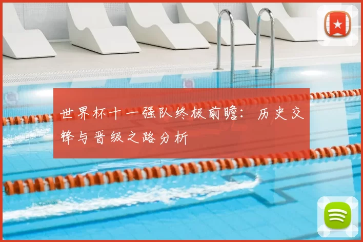 世界杯十一强队终极前瞻：历史交锋与晋级之路分析