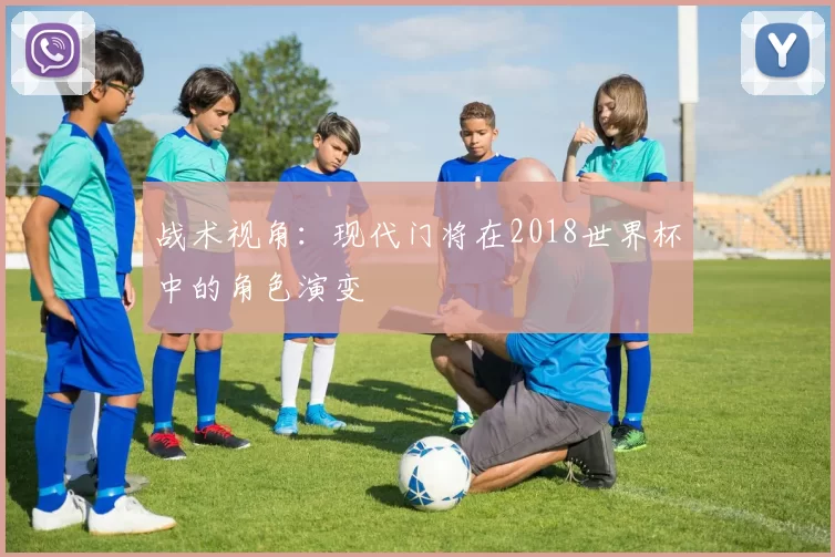 战术视角：现代门将在2018世界杯中的角色演变