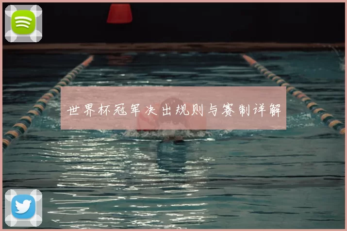 世界杯冠军决出规则与赛制详解