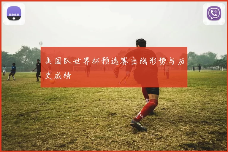 美国队世界杯预选赛出线形势与历史成绩