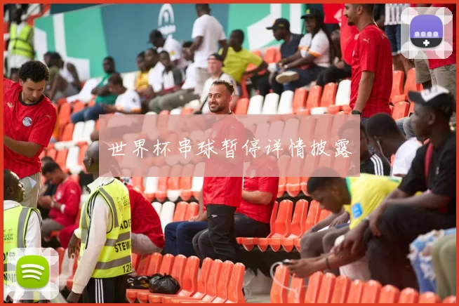世界杯串球暂停详情披露