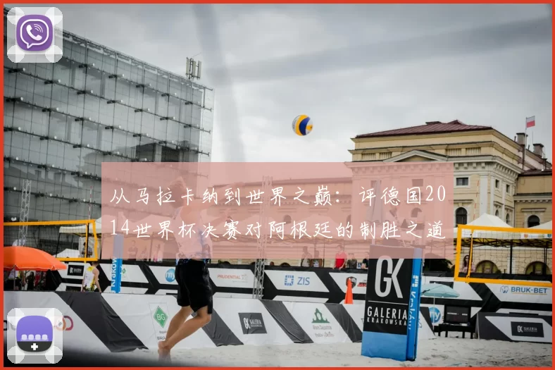 从马拉卡纳到世界之巅:评德国2014世界杯决赛对阿根廷的制胜之道