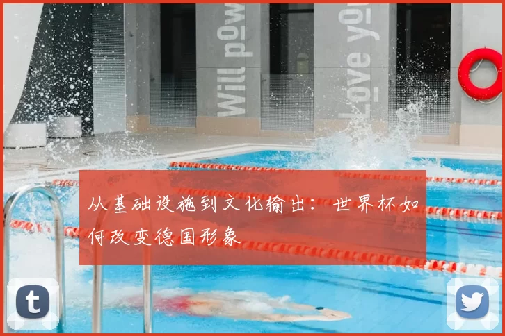 从基础设施到文化输出：世界杯如何改变德国形象