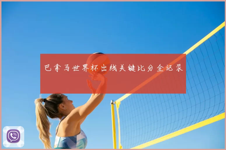 巴拿马世界杯出线关键比分全记录
