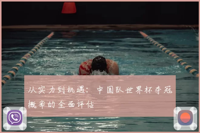 从实力到机遇：中国队世界杯夺冠概率的全面评估