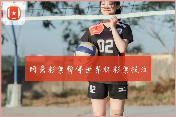 网易彩票暂停世界杯彩票投注