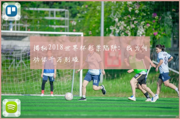 揭秘2018世界杯彩票陷阱：我为何劝你千万别碰