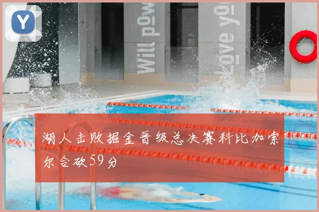 湖人击败掘金晋级总决赛科比加索尔合砍59分