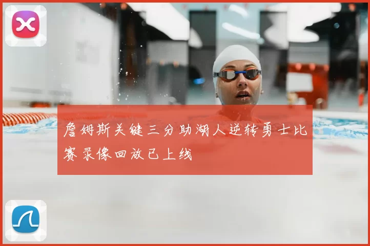 詹姆斯关键三分助湖人逆转勇士比赛录像回放已上线