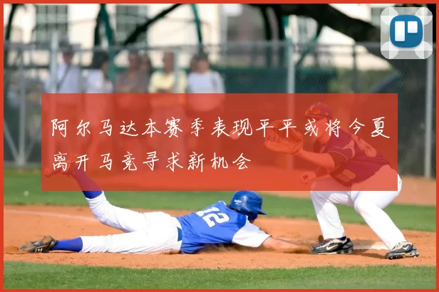 阿尔马达本赛季表现平平或将今夏离开马竞寻求新机会
