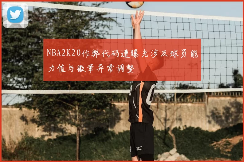 NBA2K20作弊代码遭曝光涉及球员能力值与徽章异常调整