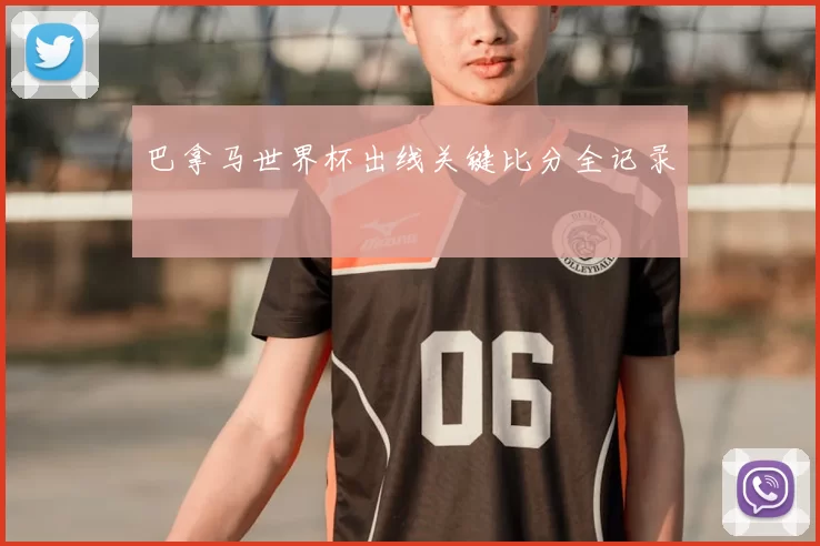 巴拿马世界杯出线关键比分全记录