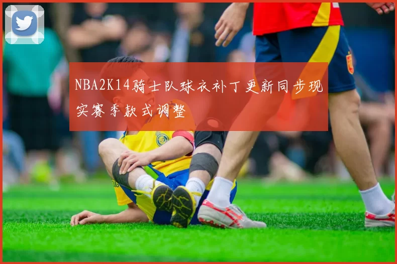 NBA2K14骑士队球衣补丁更新同步现实赛季款式调整