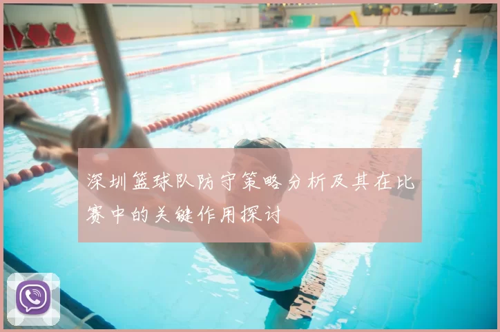 深圳篮球队防守策略分析及其在比赛中的关键作用探讨