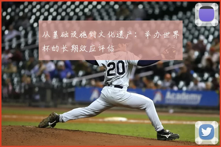从基础设施到文化遗产：举办世界杯的长期效应评估