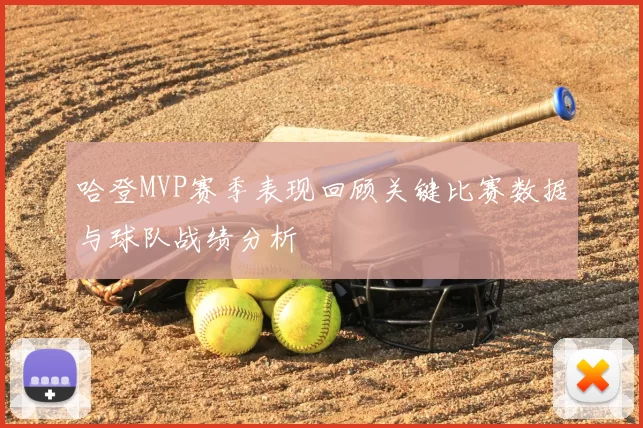 哈登MVP赛季表现回顾关键比赛数据与球队战绩分析