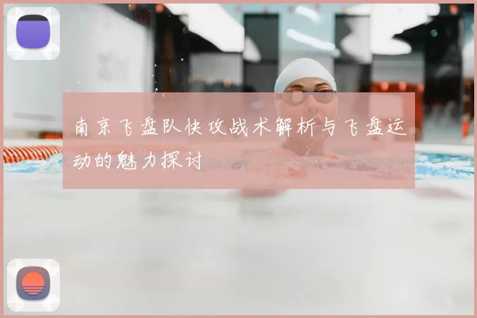 南京飞盘队快攻战术解析与飞盘运动的魅力探讨