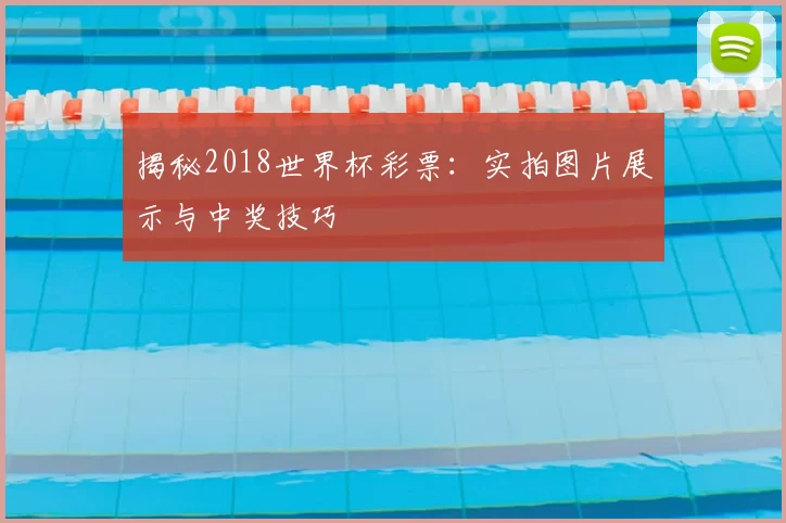 揭秘2018世界杯彩票：实拍图片展示与中奖技巧