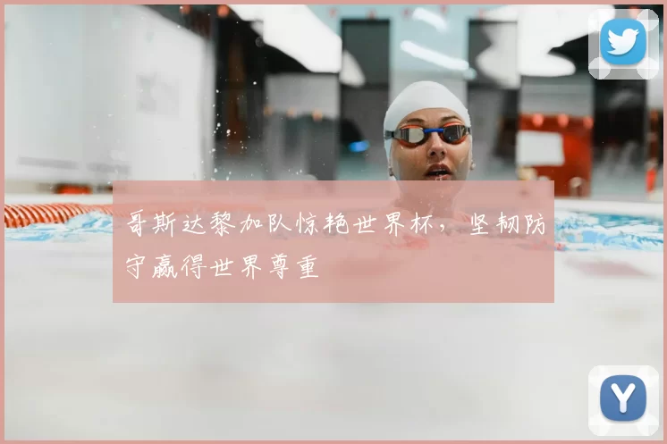 哥斯达黎加队惊艳世界杯，坚韧防守赢得世界尊重