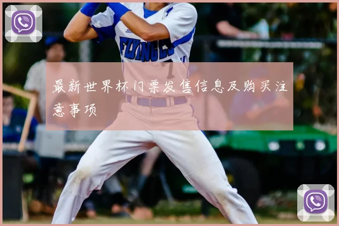 最新世界杯门票发售信息及购买注意事项