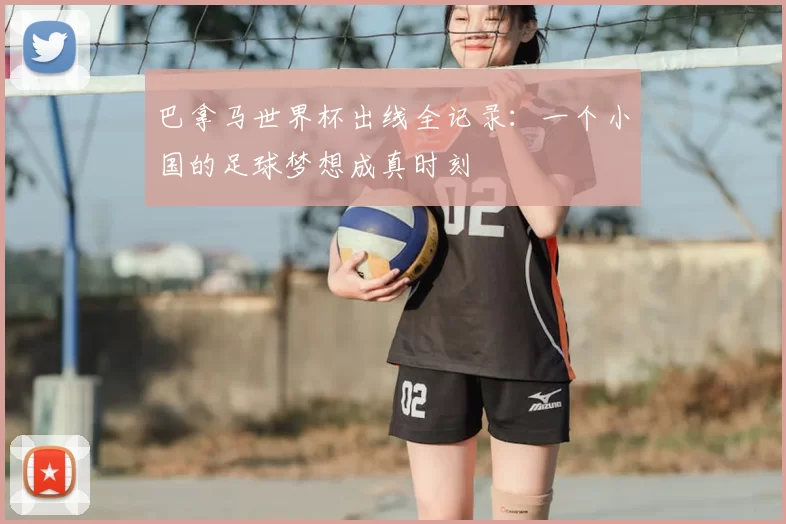 巴拿马世界杯出线全记录：一个小国的足球梦想成真时刻