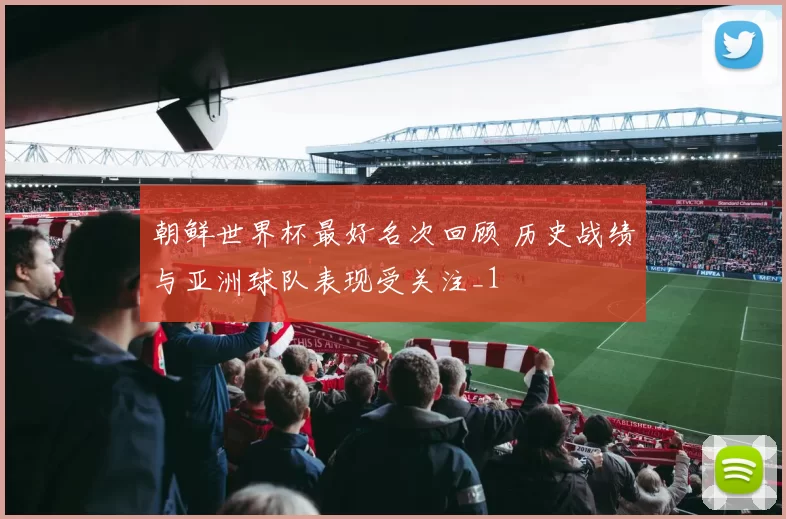 朝鲜世界杯最好名次回顾 历史战绩与亚洲球队表现受关注_1