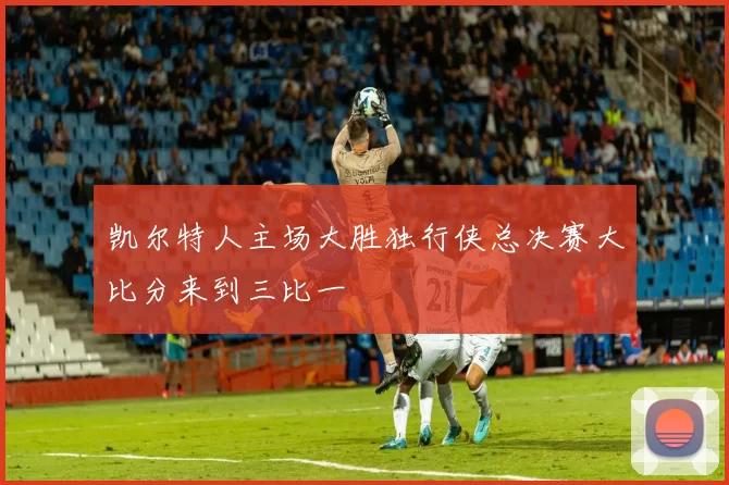 凯尔特人主场大胜独行侠总决赛大比分来到三比一