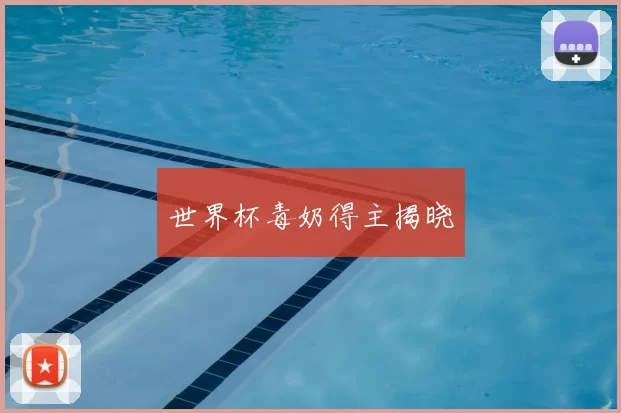 世界杯毒奶得主揭晓