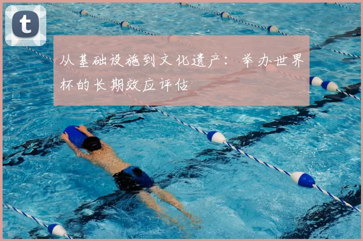 从基础设施到文化遗产：举办世界杯的长期效应评估