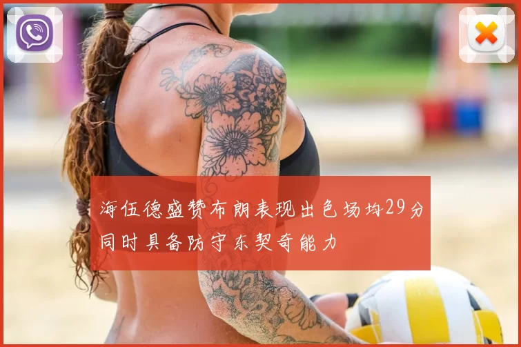 海伍德盛赞布朗表现出色场均29分同时具备防守东契奇能力