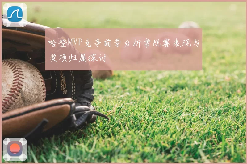 哈登MVP竞争前景分析常规赛表现与奖项归属探讨