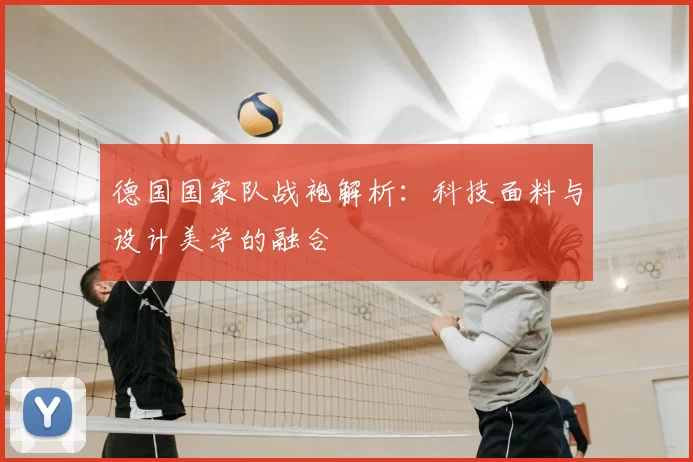 德国国家队战袍解析：科技面料与设计美学的融合