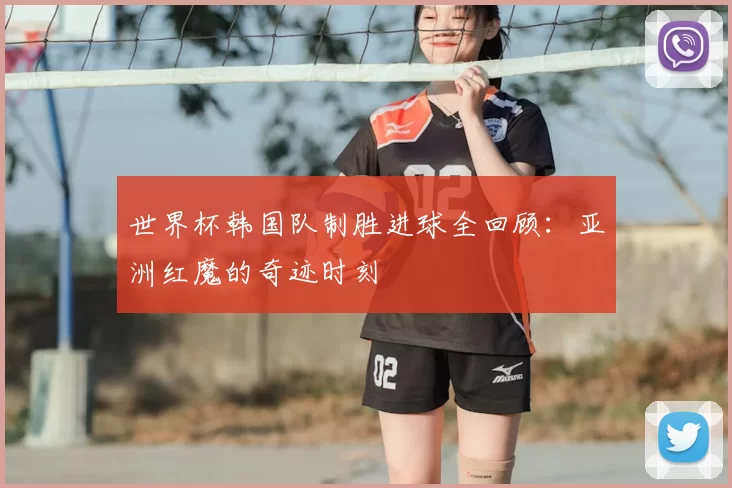 世界杯韩国队制胜进球全回顾：亚洲红魔的奇迹时刻