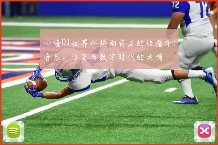 心墙DJ世界杯热潮背后的传播学：音乐、体育与数字时代的共鸣