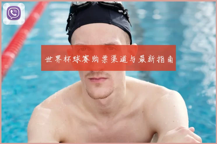 世界杯球赛购票渠道与最新指南