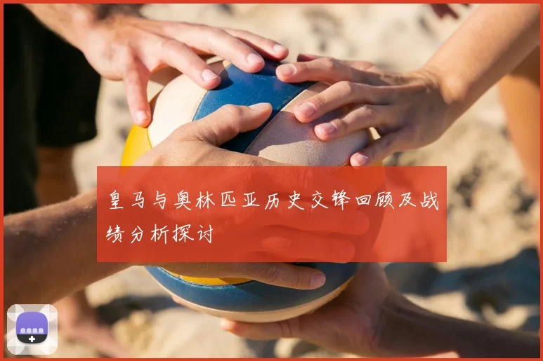 皇马与奥林匹亚历史交锋回顾及战绩分析探讨