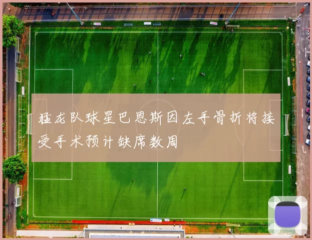 猛龙队球星巴恩斯因左手骨折将接受手术预计缺席数周